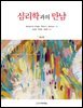 심리학과의 만남 (6판)