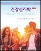 건강심리학 (11판)