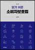 알기 쉬운 소비자보호법