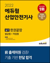 2022 에듀윌 산업안전기사 실기 한권끝장 [필답형+작업형]