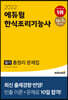 2022 에듀윌 한식조리기능사 필기 총정리 문제집