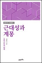 근대성과 계몽