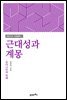 근대성과 계몽