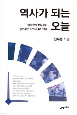 역사가 되는 오늘