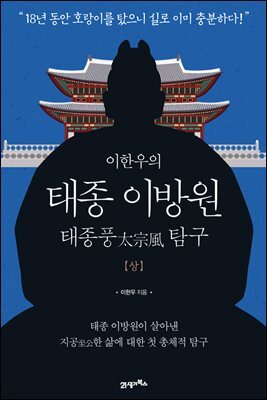 이한우의 태종 이방원 (상)