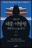 이한우의 태종 이방원 (상)