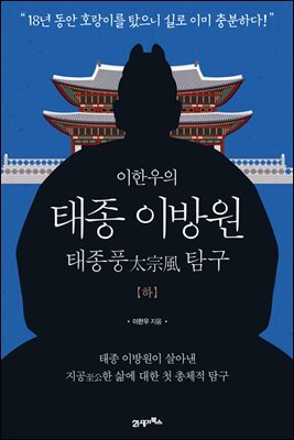 이한우의 태종 이방원 (하)