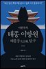 이한우의 태종 이방원 (하)