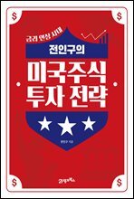 전인구의 미국주식 투자 전략