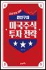 전인구의 미국주식 투자 전략