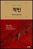 적빈