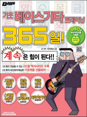 기초 베이스기타 트레이닝 365일!