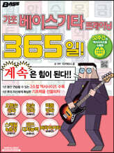 기초 베이스기타 트레이닝 365일!