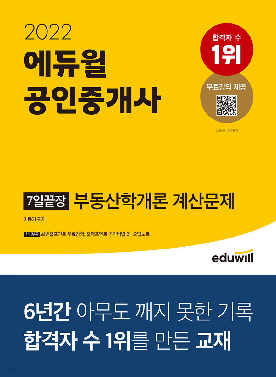 2022 에듀윌 공인중개사 7일끝장 부동산학개론 계산문제 