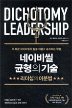 네이비씰 균형의 기술: 리더십의 이분법