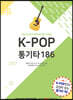 K-POP통기타 186