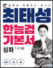 최태성 한능검 기본서 심화 1·2·3급