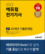 2022 에듀윌 전기기사 실기 20개년 기출문제집