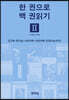 한 권으로 백 권읽기 2