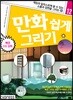 만화 쉽게 그리기 - 배경 CG 강좌