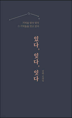 있다, 잊다, 잇다