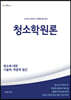 청소학원론