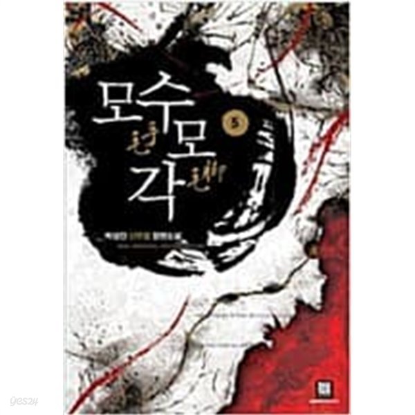 모수모각 1-5 완결 / 박성진 판타지소설
