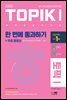 2022 한국어능력시험 TOPIK 토픽 1 한 번에 통과하기