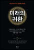 미래의 귀환