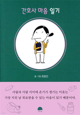 간호사 마음 일기