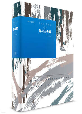 THE END OF 형사소송법