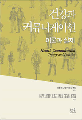 건강과 커뮤니케이션