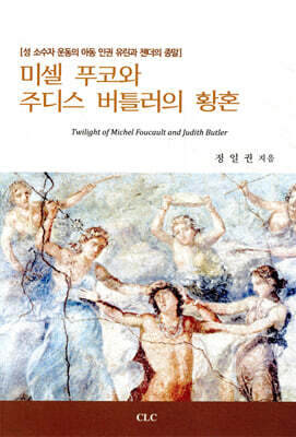 미셀 푸코와 주디스 버틀러의 황혼