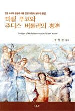 미셀 푸코와 주디스 버틀러의 황혼