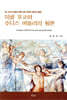 미셀 푸코와 주디스 버틀러의 황혼