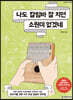 나도 칼림바 잘 치면 소원이 없겠네