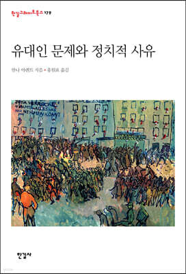 유대인 문제와 정치적 사유