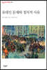 유대인 문제와 정치적 사유