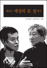 새로운 세상의 문 앞에서