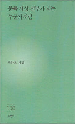 문득 세상 전부가 되는 누군가처럼