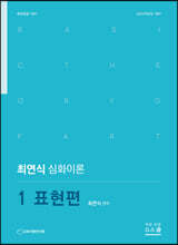 최연식 심화이론 1 표현편