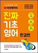 초보탈출을 위한 어션영어의 진짜 기초영어 완결편