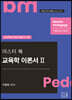 2023 마스터 쑥 교육학 2