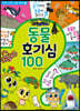 신비아파트 고스트볼Z 어둠의 퇴마사 : 동물 호기심 100