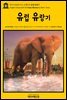 영어고전443 마크 트웨인의 유럽 유랑기(English Classics443 A Tramp Abroad by Mark Twain)