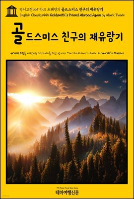 영어고전445 마크 트웨인의 골드스미스 친구의 재유랑기(English Classics445 Goldsmith's Friend Abroad Again by Mark Twain)