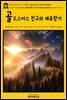 영어고전445 마크 트웨인의 골드스미스 친구의 재유랑기(English Classics445 Goldsmith's Friend Abroad Again by Mark Twain)