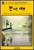 영어고전446 마크 트웨인의 한가한 여행에 대한 장황한 노트(English Classics446 Some Rambling Notes of an Idle Excursion by Ma