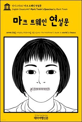 영어고전447 마크 트웨인 연설문(English Classics447 Mark Twain's Speeches by Mark Twain)