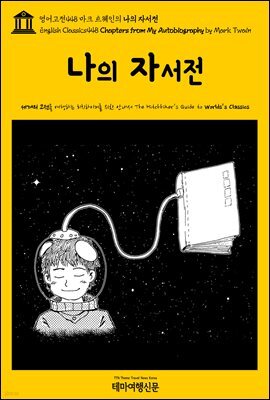 영어고전448 마크 트웨인의 나의 자서전(English Classics448 Chapters from My Autobiography by Mark Twain)